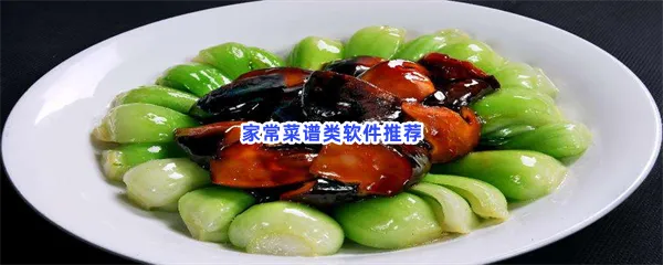 家常菜谱类软件有哪些值得下载-家常菜谱类软件推荐