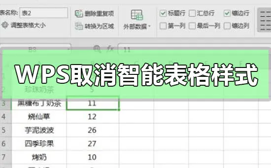 wps表格如何取消智能表格样式-WPS Office