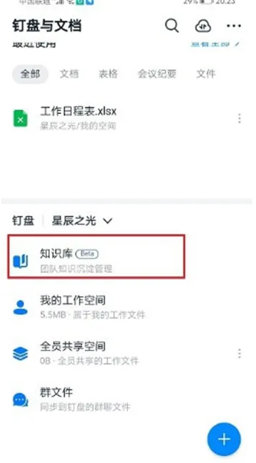 钉钉怎么使用知识库-钉钉会议app下载官方版教程