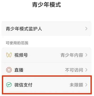 微信青少年模式支付限额在哪里设置详情-微信教程