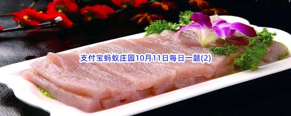 魔芋真的是低热量食物吗-2022支付宝蚂蚁庄园10月11日每日一题答案(2)