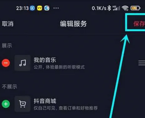 抖音主页显示的抖音商城在哪里去掉-抖音教程