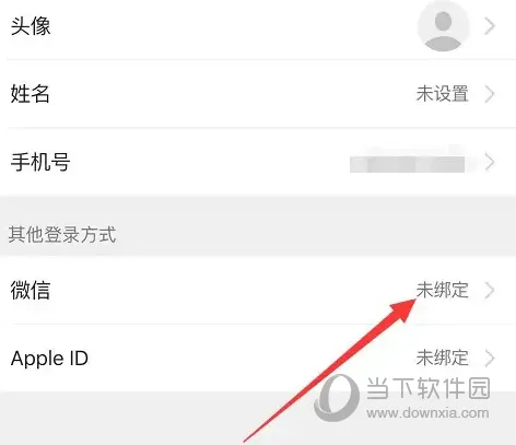 网易邮箱APP怎么绑定微信 账号关联方法介绍