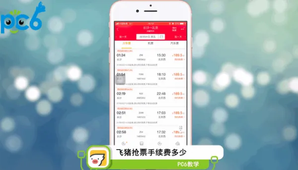 飞猪抢票手续费多少-应用教程