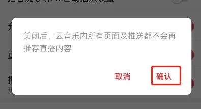 网易云音乐直播推荐在哪里关闭-网易云音乐直播推荐关闭教程-网易云音乐教程