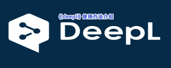 deepl怎么使用-deepl使用方法介绍