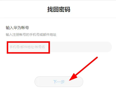 华为云空间找回手机密码步骤-应用教程
