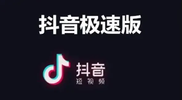 抖音极速版与抖音火山版有什么区别-抖音极速版与抖音火山版的区别介绍