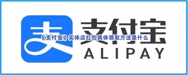 支付宝实体店红包具体领取方法是什么-支付宝领取实体店红包的步骤介绍