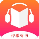 比较好的听书排行榜第一名必备手机软件介绍-听书安卓听书手机软件推荐