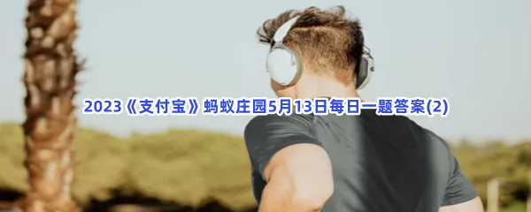 运动时,听愉快的音乐有可能提升训练效果吗 -2023支付宝蚂蚁庄园5月13日每日一题答案(2)