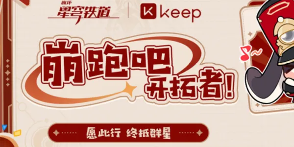 keep怎么参与崩坏星穹铁道联动活动-keep参与崩坏星穹铁道联动活动的步骤介绍