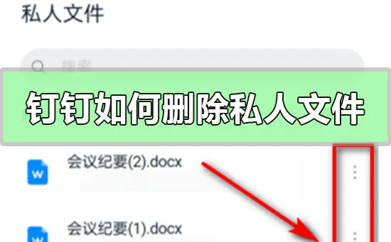 钉钉如何删除私人文件-钉钉会议app下载官方版教程