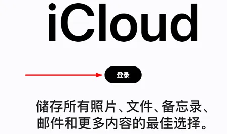 苹果云服务备忘录怎么恢复