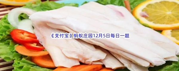 人们吃的牛板筋通常位于牛的哪个部位呢吗-2022支付宝蚂蚁庄园12月5日每日一题答案