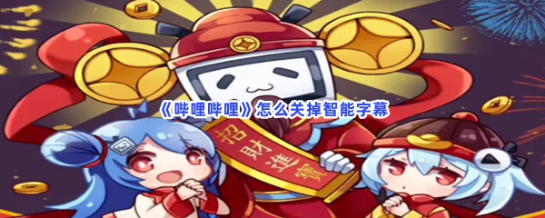 哔哩哔哩怎么关掉智能字幕-哔哩哔哩关掉智能字幕的步骤介绍