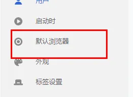 谷歌浏览器设置主页为默认页方法步骤-谷歌浏览器教程