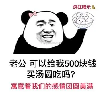 恼公可以给我520买汤圆吗表情包-应用教程