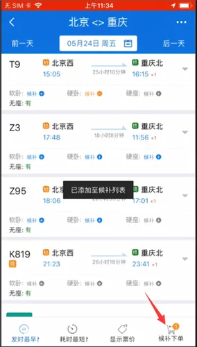 12306候补购票功能在哪里-应用教程