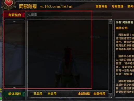 网易有爱安装自己下载的单体插件详细