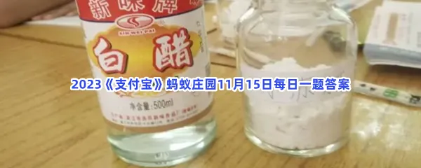 以下哪些材料有助于去除厨房下水道的异味?-2023支付宝蚂蚁庄园11月15日每日一题答案