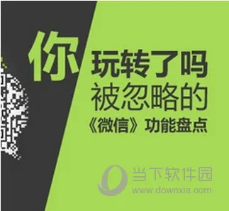 微信有什么隐藏功能 微信10大隐藏功能介绍