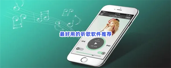 最好用的听歌软件有哪些值得下载-最好用的听歌软件推荐