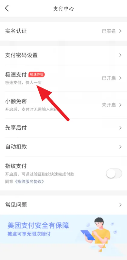 美团怎么开启极速支付-美团开启极速支付的步骤介绍