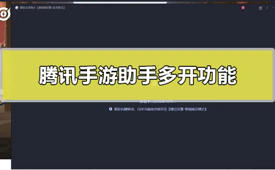 腾讯手游助手可以多开吗-谷歌服务框架gms教程