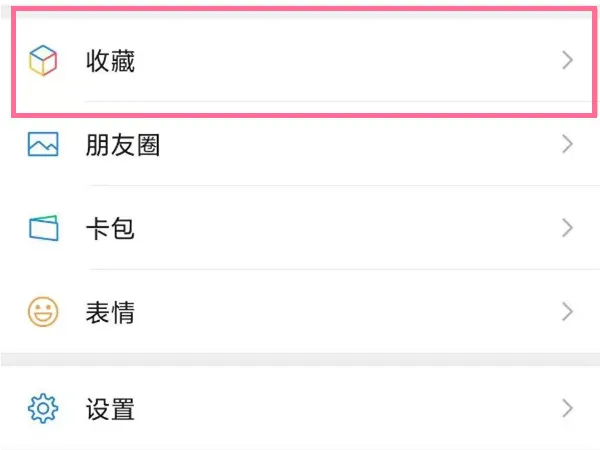 微信怎么筛选出收藏里的视频图片-微信筛选收藏里的视频图片的步骤一览