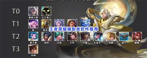 王者荣耀辅助类软件有哪些值得下载-王者荣耀辅助类软件推荐
