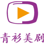 可以看美剧的软件有哪些值得下载-可以看美剧的软件推荐