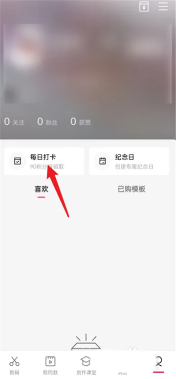 剪映每日任务在哪里-剪映教程