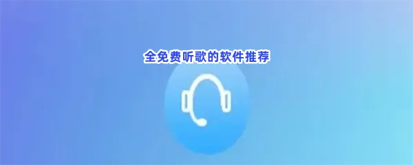 听歌大全可免费下载软件一览-全免费听歌的软件推荐