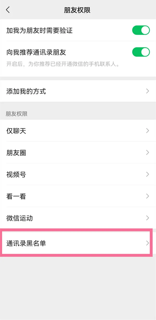 微信通讯录黑名单在哪里查看-微信的通讯录黑名单查看的流程是什么