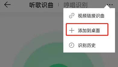 QQ音乐听歌识曲怎么添加到桌面 识别歌曲生成主屏幕快捷方式