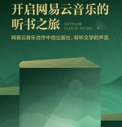 网易云听书可以一起听吗-网易云音乐教程