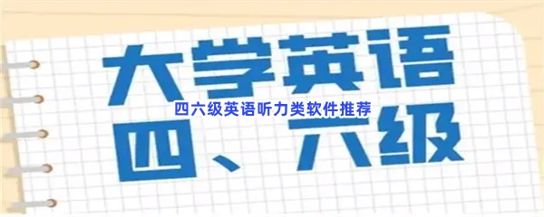 四六级英语听力类软件有哪些值得下载-四六级英语听力类软件推荐