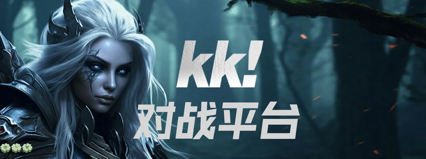 kk对战平台下载链接是什么-kk对战平网下载链接分享