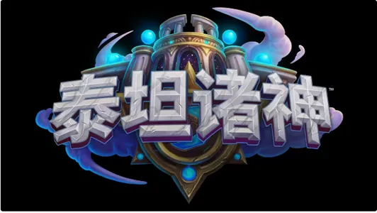 炉石传说泰坦诸神版本什么时候更新
