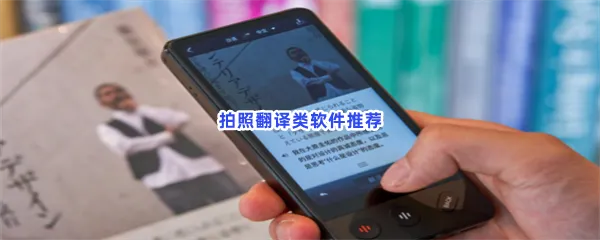 拍照翻译类软件有哪些值得下载-拍照翻译类软件推荐