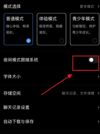 QQ怎么关闭深色模式-QQ关闭深色模式流程一览