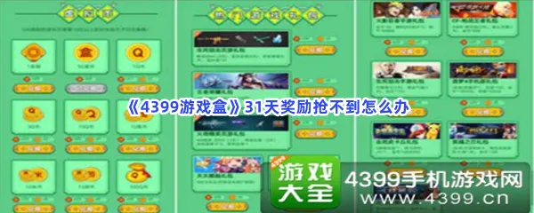 4399游戏盒31天奖励抢不到怎么办-4399游戏盒抢31天奖励方法介绍