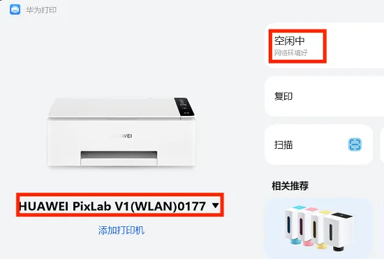 华为打印客户端连接打印机教程-华为手机管家教程