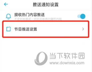 小宇宙怎么关闭节目推送 关闭方法介绍