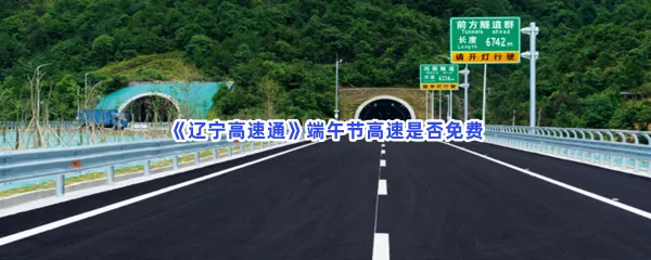 辽宁高速通端午节高速是否免费-辽宁高速通高速免费的节日分享