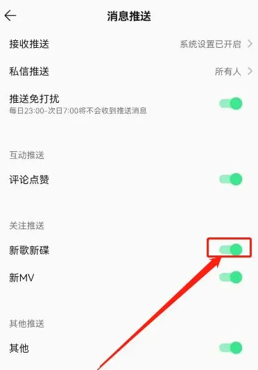 QQ音乐新歌提醒在哪里开启-QQ音乐新歌提醒开启教程-QQ音乐教程