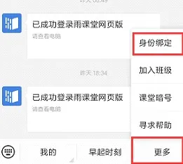 雨课堂身份绑定不了方法