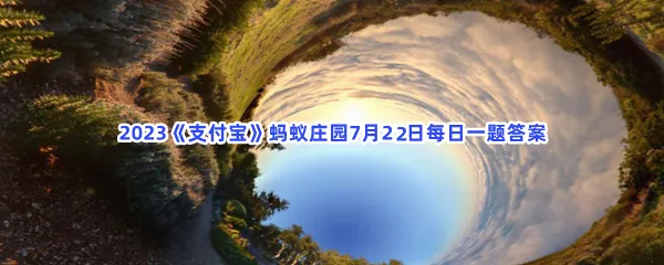 你知道吗?正常情况下,人类所感知的外界信息中80%来自-2023支付宝蚂蚁庄园7月22日每日一题答案