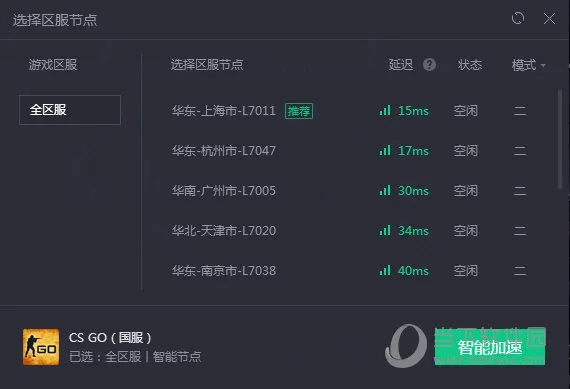 腾讯网游加速器怎么加速CSGO 各种区服任你选
